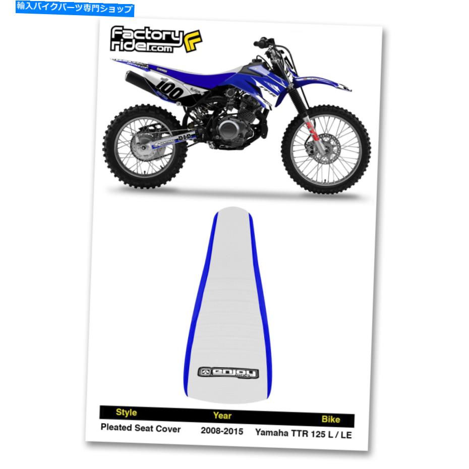 シート 2008-2015ヤマハTTR 125 L-LEシートカバーブルーホワイトプリーツ 2008-2015 YAMAHA TTR 125 L-LE Seat Cover Blue White PLEATED BY Enjoy Mfg【並行輸入品】