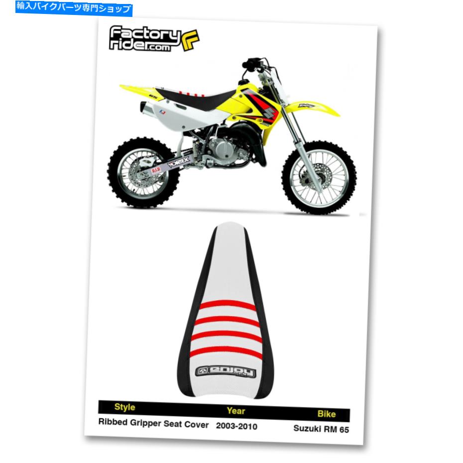 シート 2003-2010スズキRM 65ブラック/ホワイト/レッドリブ付きシートカバー 2003-2010 SUZUKI RM 65 Black/White/Red RIBBED SEAT COVER BY Enjoy MFG【並行輸入品】