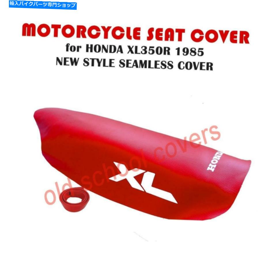 シート オートバイシートカバーフィットXL350R XL 350 R 1985モデルシームレスレッド MOTORCYCLE SEAT COVER fits XL350R XL 350 R 1985 MODEL SEAMLESS red【並行輸入品】