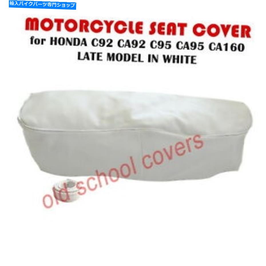 シート オートバイシートカバーはベイリーCA92 CA95 160後のモデルホワイト MOTORCYCLE SEAT COVER fits BENLY CA92 CA95 160 LATER MODEL WHITE【並行輸入品】