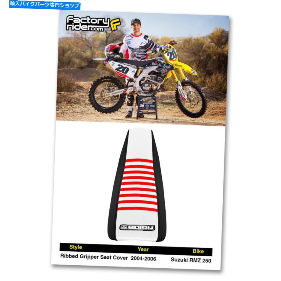 シート 2004-2006スズキRMZ 250ブラック/ホワイト/レッドリブグリッパーシートカバーでMFG 2004-2006 SUZUKI RMZ 250 Black/White/Red RIBBED GRIPPER SEAT COVER BY Enjoy MFG【並行輸入品】