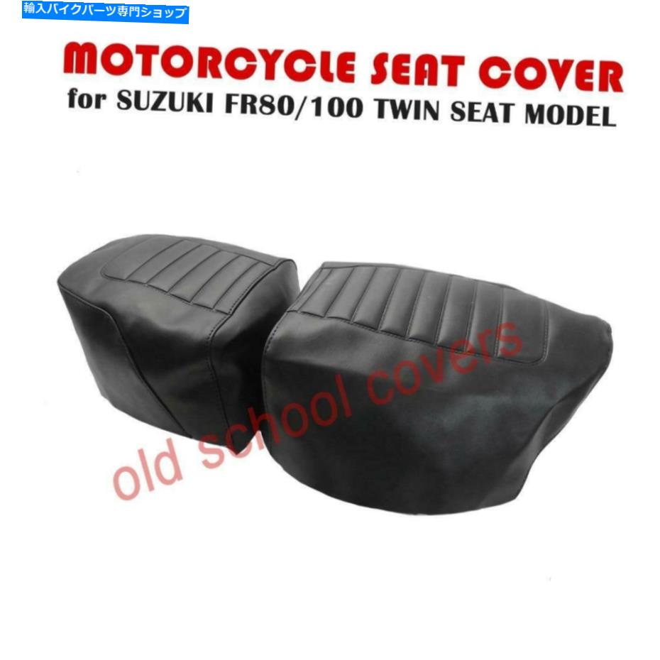 シート オートバイシートカバースズキFR80 FR100ツインシートモデル MOTORCYCLE SEAT COVER SUZUKI FR80 FR100 TWIN SEAT MODEL【並行輸入品】