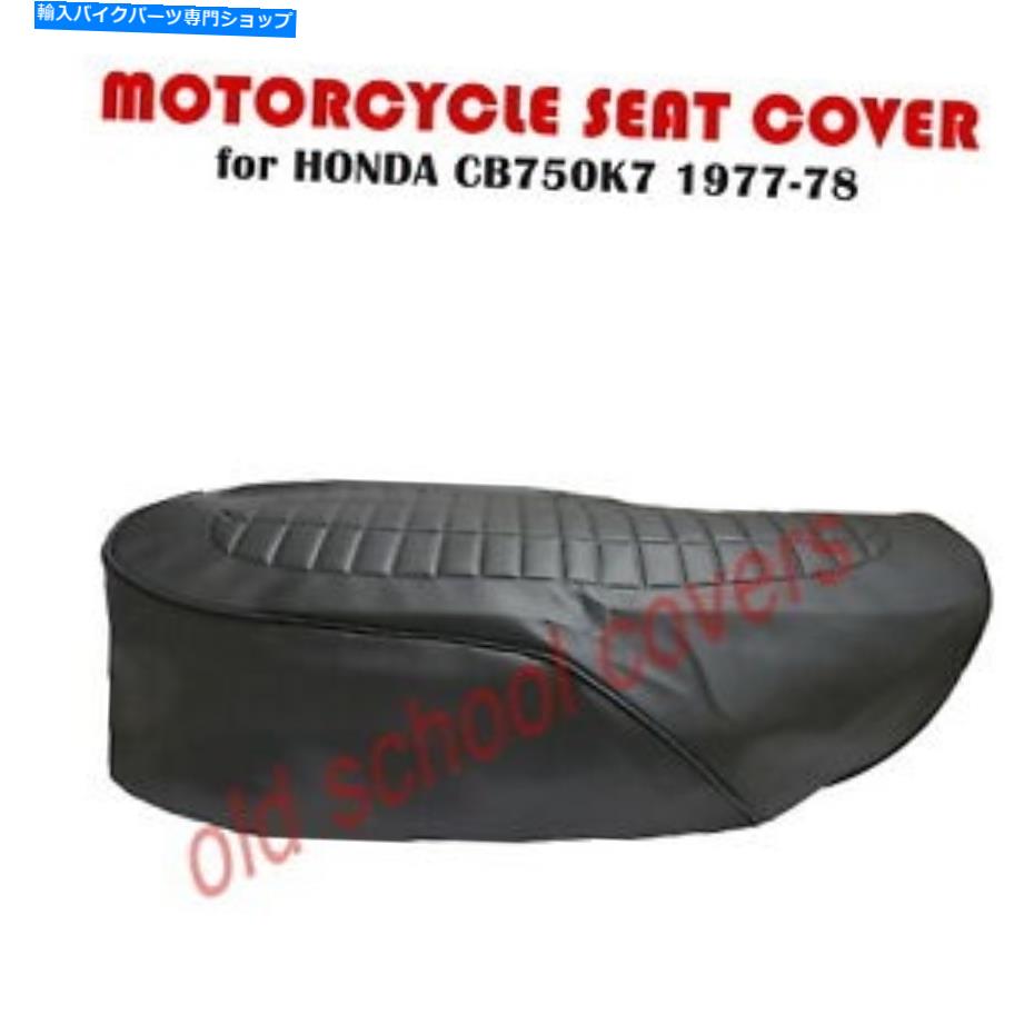 シート オートバイシートカバーフィットCB7??50 K7 1977 CB750K7ホンダ#pp MOTORCYCLE SEAT COVER fits CB750 K7 1977 CB750K7 HONDA #pp【並行輸入品】
