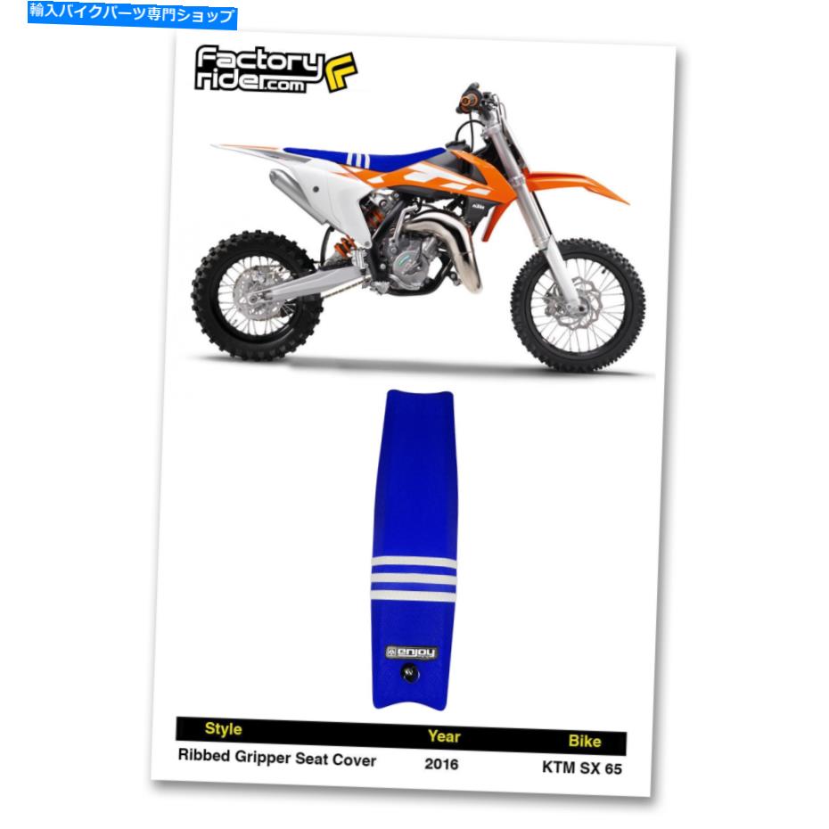 シート 2016-2018 KTM SX 65シートカバーチームISSION MFG 2016-2018 KTM SX 65 SEAT COVER Team Issue TLD by Enjoy MFG【並行輸入品】