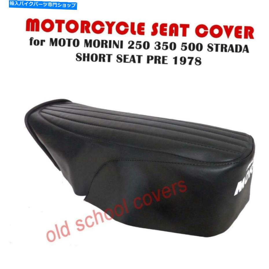 シート Motorrad Morini 250 350 Strada Pre 1978ショートシートカバーモデル560mm MOTORRAD MORINI 250 350 500 STRADA PRE 1978 SHORT SEAT COVER MODEL 560mm【並行輸入品】