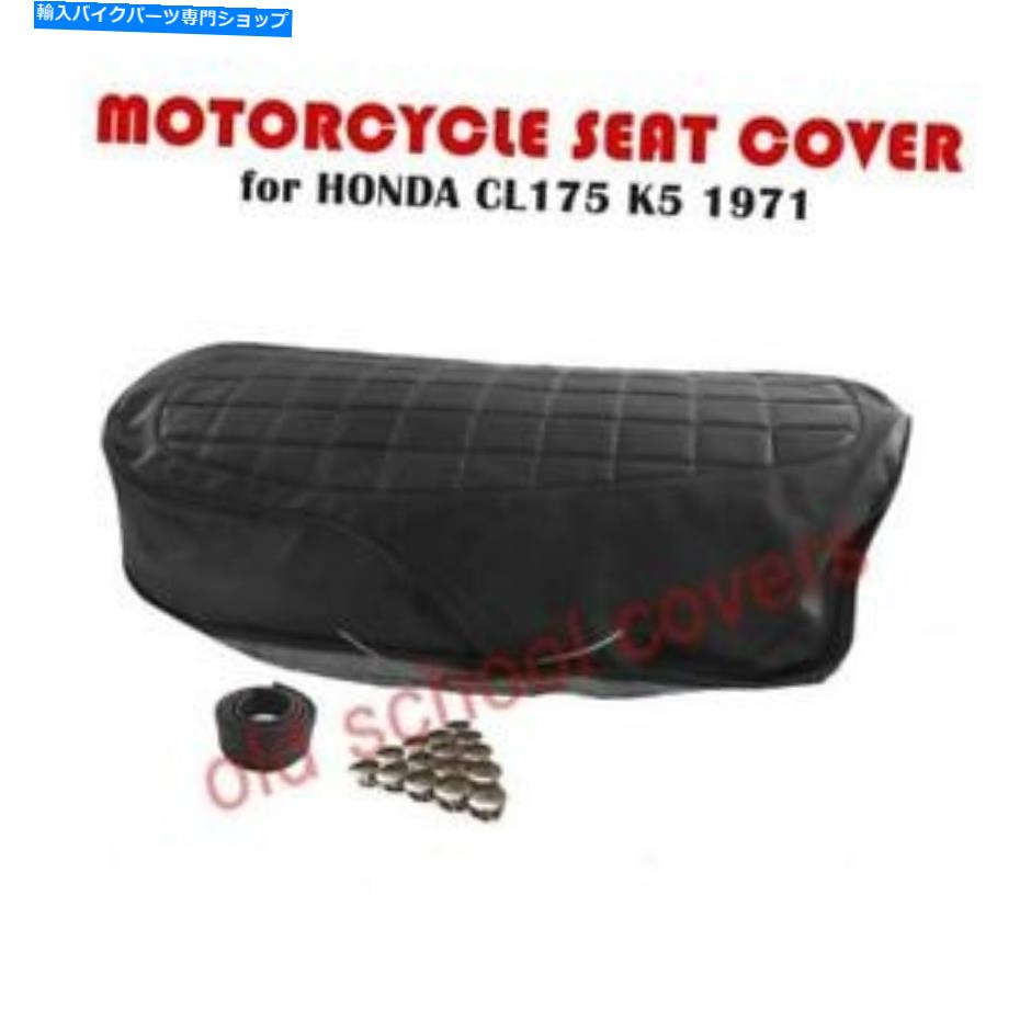 シート オートバイシートカバーフィットCL175 CL 175 K5ホンダ1971 INCシートストラップ＆ボタン MOTORCYCLE SEAT COVER fits CL175 CL 175 K5 HONDA 1971 INC SEAT STRAP & BUTTONS【並行輸入品】