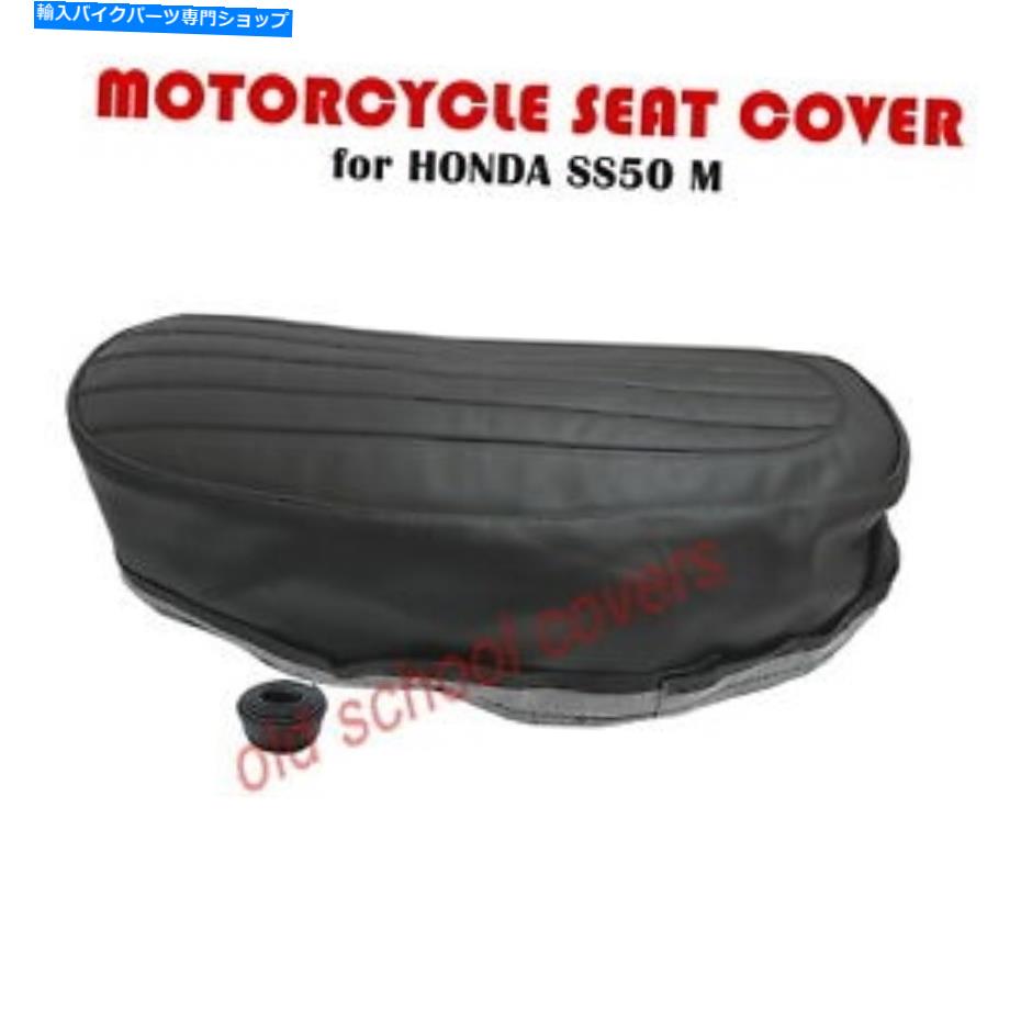 シート オートバイシートカバーはSS50M SS50 Mホンダ＆シートストラップSS50に合う MOTORCYCLE SEAT COVER will fit SS50M SS50 M HONDA & seat STRAP SS50【並行輸入品】 33,353円