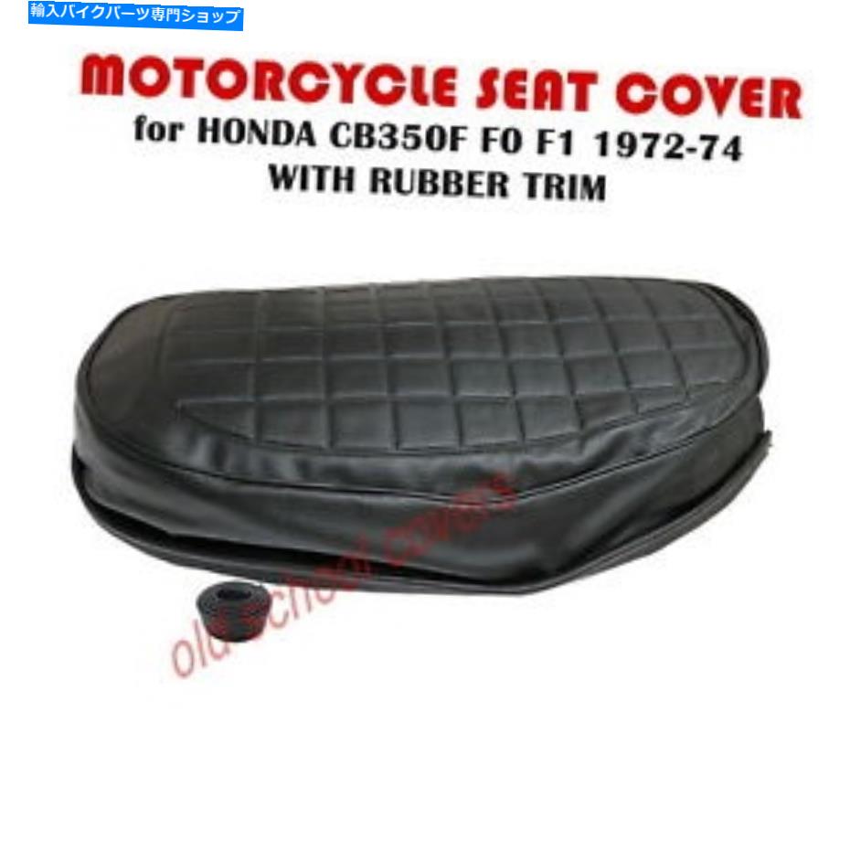 シート オートバイシートカバーフィットCB350F CB350 F F0 FIホンダ72-74ゴム製トリム＆ストラップ MOTORCYCLE SEAT COVER fits CB350F CB350 F F0 FI HONDA 72-74 RUBBER TRIM & STRAP【並行輸入品】