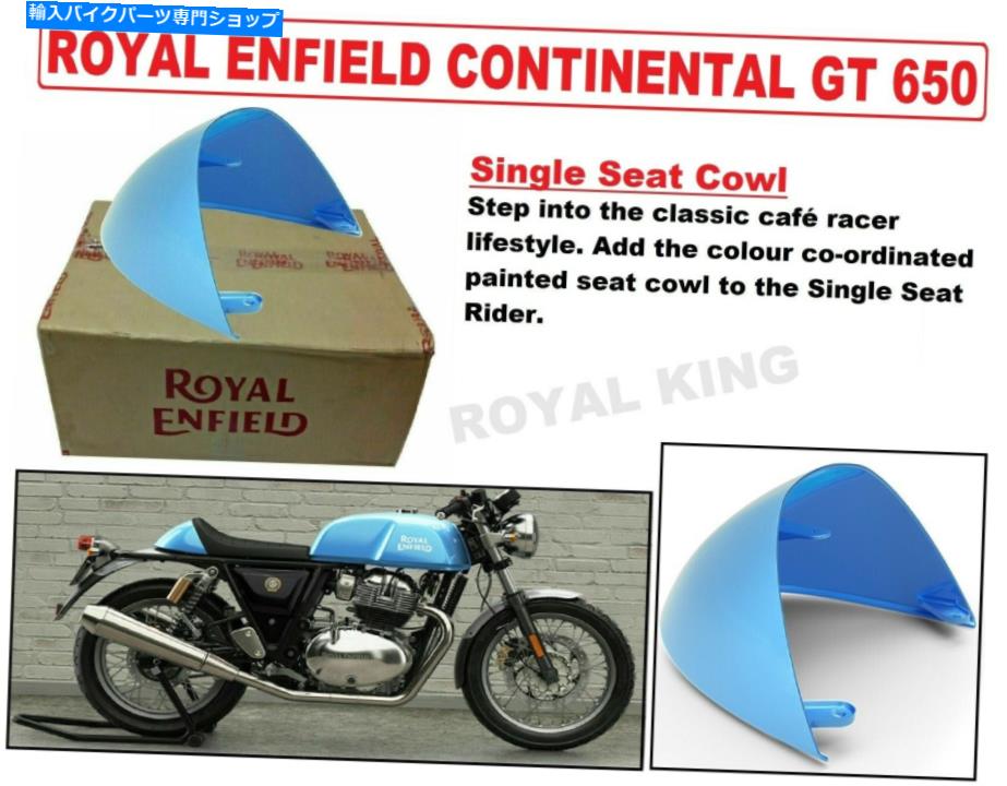 シート ロイヤルエンフィールド純正GTコンチネンタル「シングルシートカウルブルー」 Royal Enfield Genuine GT Continental \