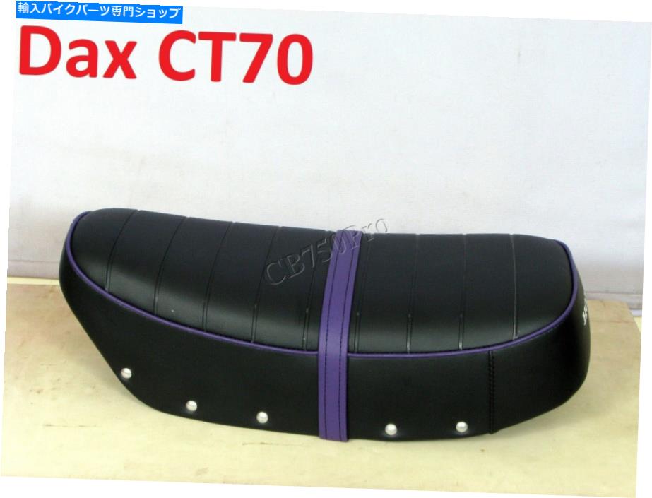 シート ホンダCT70トレイル70 ST50 ST70 DAX新しい完全シートクロムボタン＆ストラップスタイル Honda CT70 Trail 70 ST50 ST70 Dax New Complete Seat Chrome Button & Strap Style【並行輸入品】