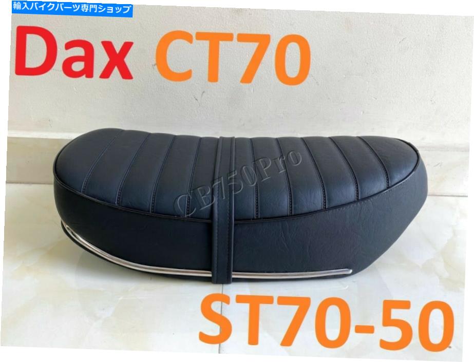 シート ホンダCT70トレイル70 ST50 ST70 DAX新しいシートサドルクロムトリップ＆ストラップスタイル Honda CT70 Trail 70 ST50 ST70 Dax New Seat Saddle with Chrome Trip & Strap Style【並行輸入品】