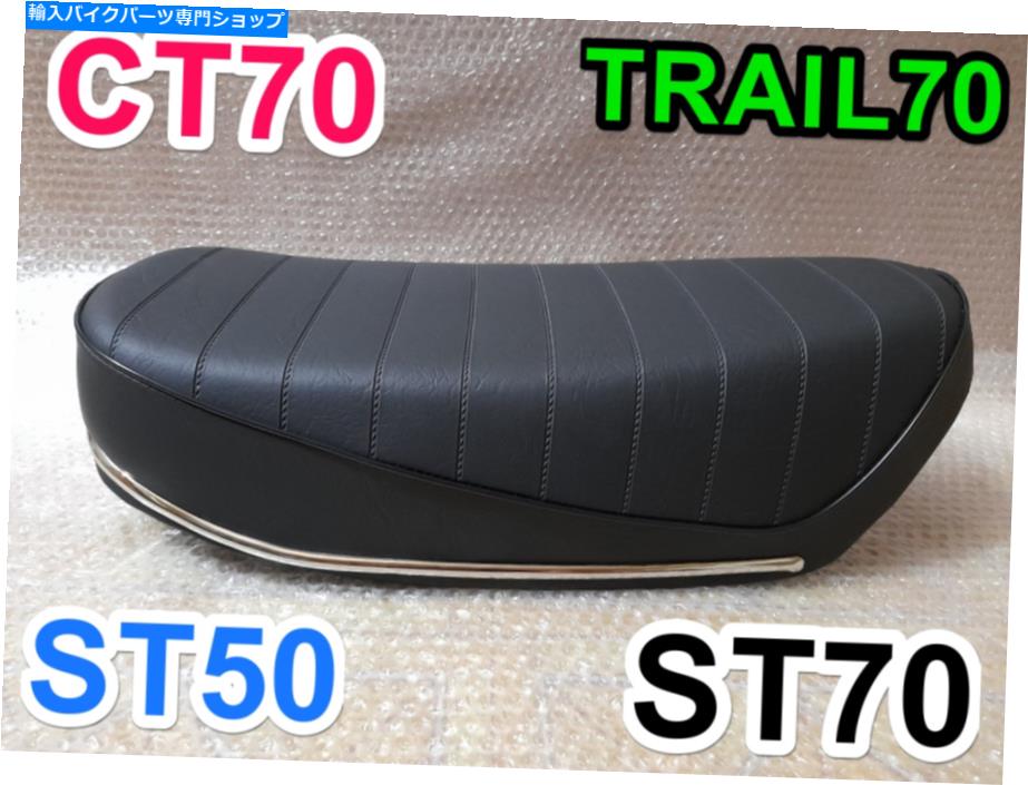 シート HONDA CT70 TRAIL70 1969-1970-1971 DAX ST70新コンプリートシートCT70シートサドル。 Honda CT70 Trail70 1969-1970-1971 Dax ST70 New Complete Seat CT70 Seat Saddle.【並行輸入品】