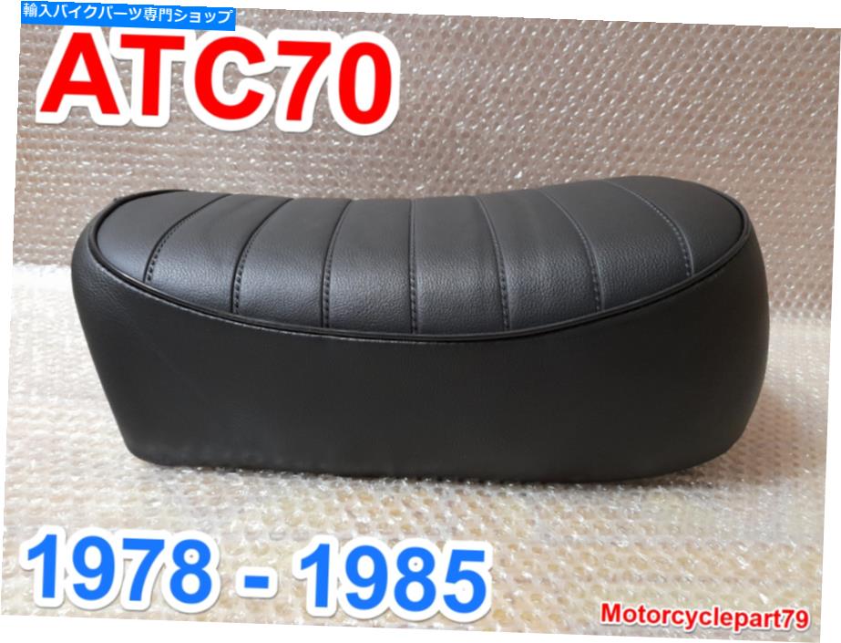シート 1978年 - 1985年ホンダATC70 ATC 70新しい完全なオートバイサドルシートパン。 1978 - 1985 Honda ATC70 ATC 70 New Complete Motorcycle Saddle Seat Pan.【並行輸入品】