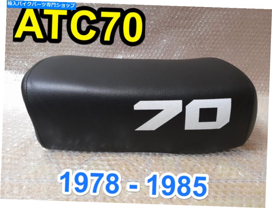 シート 1978 - 1985年1985ホンダATC70 ATC 70新しい完全なオートバイサドルシートパン（ブラック）。 1978 - 1985 Honda ATC70 ATC 70 New Complete Motorcycle Saddle Seat Pan (Black).【並行輸入品】