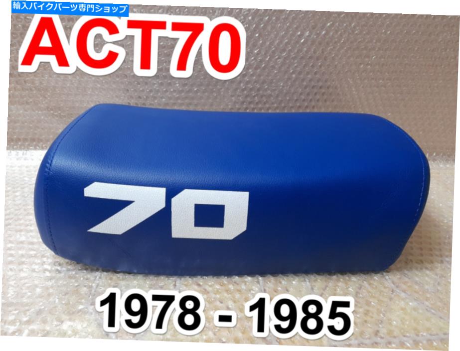 シート 1978 - 1985年1985ホンダATC70 ATC 70「青」新しい完全なオートバイサドルシートパン。 1978 - 1985 Honda ATC70 ATC 70 \