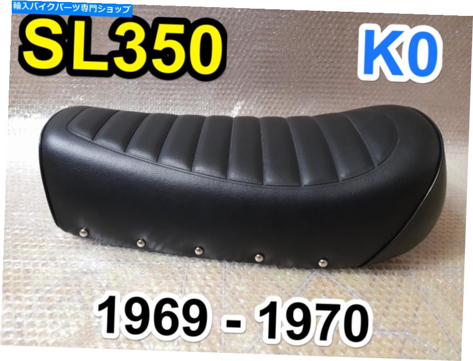 シート 1969年 - 1970 Honda SL350 SL 350 K0新しい完全なシートホンダSL350 K0シートサドル。 1969 - 1970 HONDA SL350 SL 350 K0 NEW COMPLETE SEAT Honda SL350 K0 Seat Saddle.【並行輸入品】|Us Custom Parts Shop USDM