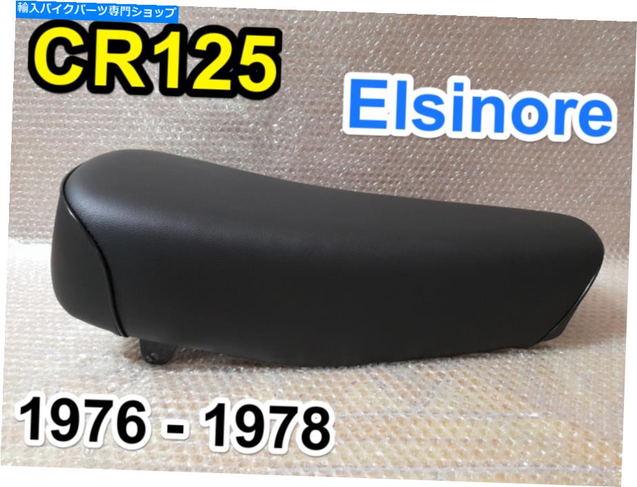シート 1976-1978金属パンが付いているホンダCR125 CR125Mエリシノアの座席。 CR125 1973-1975に合わせてください 1976-1978 Honda CR125 CR125M Elsinore Seat With Metal Pan. Fit CR125 1973-1975【並行輸入品】|Us Custom Parts Shop USDM
