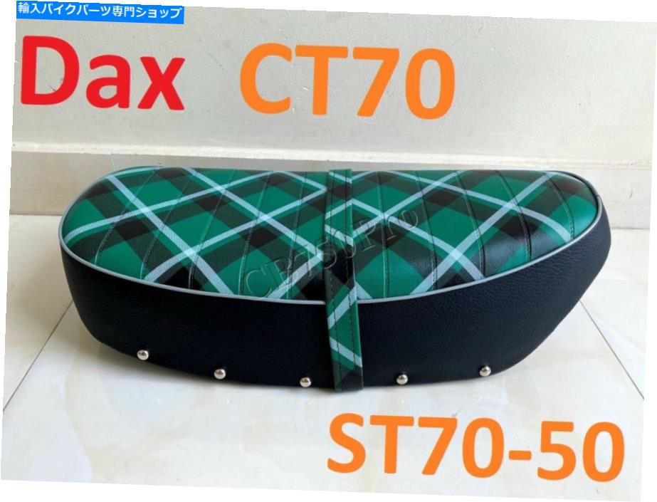 シート ホンダCT70シートサドルトレイル70 ST50 ST50Z ST70 DAX Midori Tartan Seet Complete。 Honda CT70 Seat Saddle Trail 70 ST50 ST50Z ST70 Dax Midori Tartan Seat Complete.【並行輸入品】｜Us Custom Parts Shop USDM