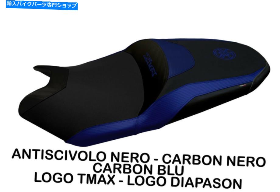 シート Tappezzeriaミラノ3イタリアのシートカバー2017 TAPPEZZERIA MILAN 3 ITALIAN SEAT COVERS FOR YAMAHA T-MAX 530 2017【並行輸入品】