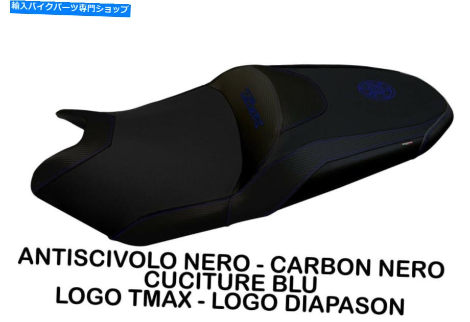 シート TappezzeriaミラノTBイタリアのシートカバー2017年ヤマハT-Max 530 TAPPEZZERIA MILAN TB ITALIAN SEAT COVERS FOR YAMAHA T-MAX 530 2017【並行輸入品】