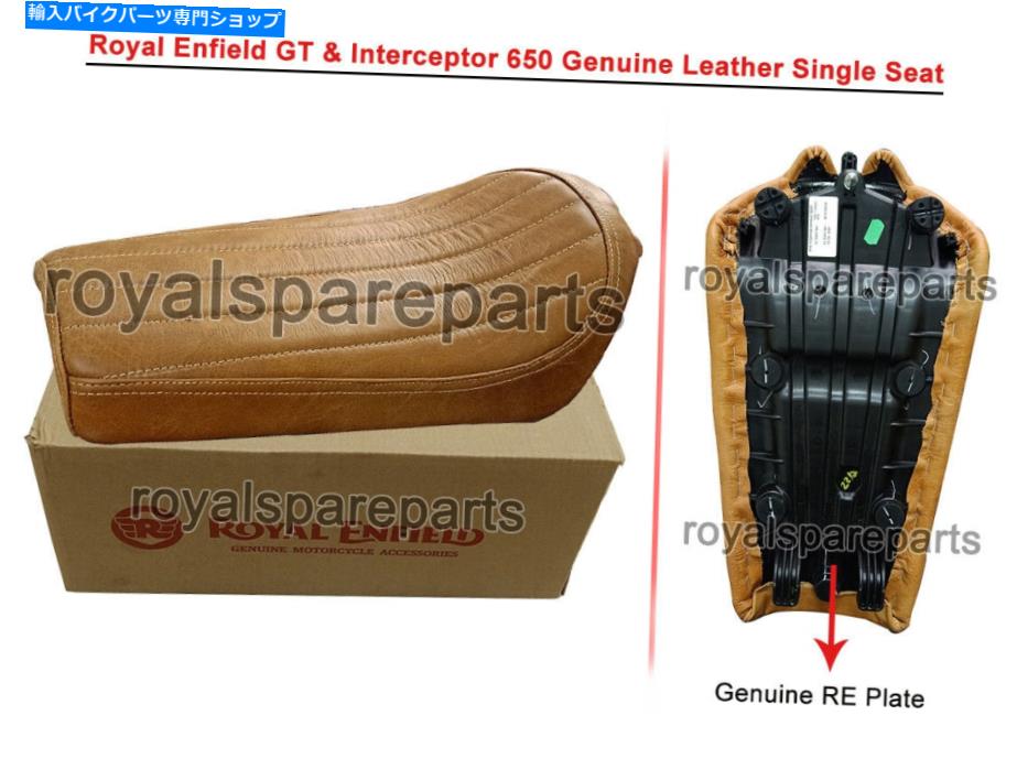 シート ロイヤルエンフィールドインターセプター＆GT 650純正レザーシングルシートD1 Royal Enfield Interceptor & GT 650 Genuine Leather Single Seat D1【並行輸入品】