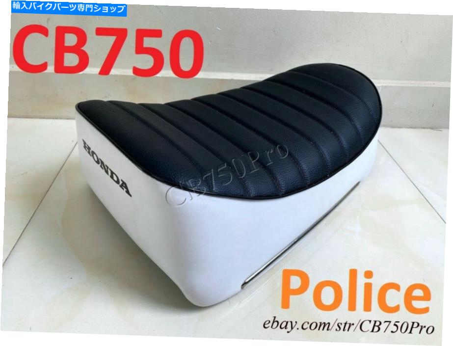シート ホンダCB750PシートサドルCB750警察席。 77200-300-030a-rep. Honda CB750P Seat Saddle CB750 Police Seat. 77200-300-030A -Rep【並行輸入品】