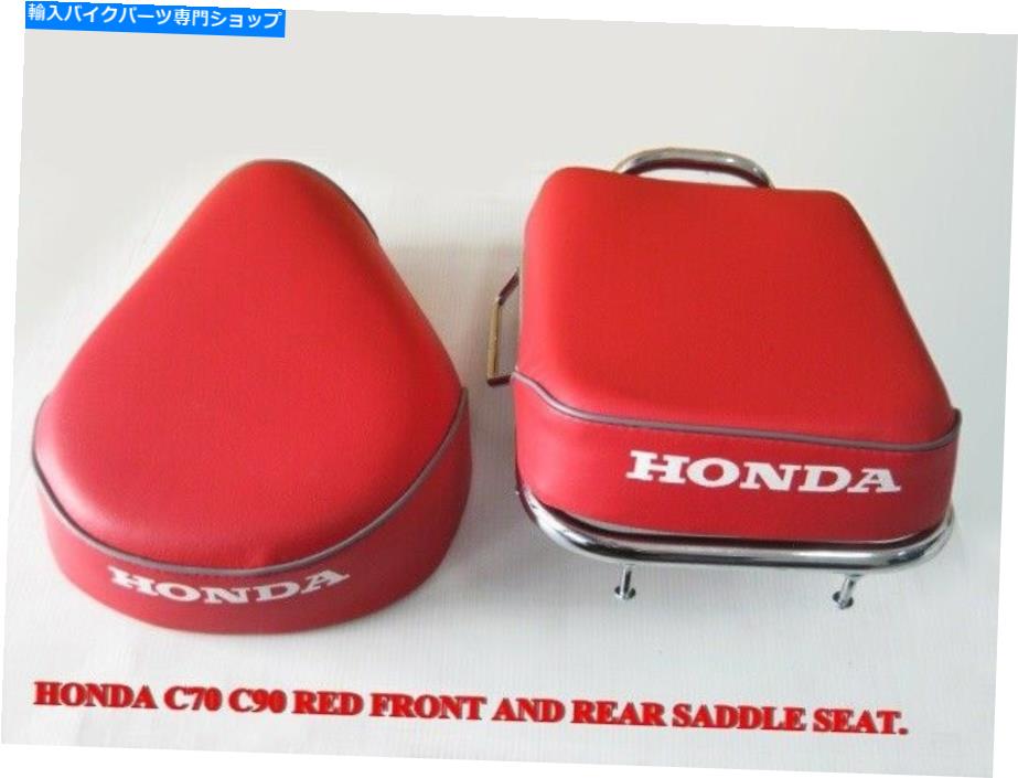 シート ホンダC70 C90リアラック付きの赤面とリアサドルシート（A）[ES443] HONDA C70 C90 Red Front and Rear Saddle SEAT COMPLETE With Rear Rack (A) [ES443]【並行輸入品】