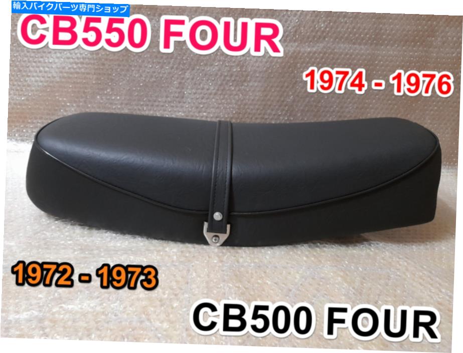 シート 1974-1976ホンダCB550 4 CB550K K0-K2オートバイシートCB500サドルシート。 1974-1976 Honda CB550 Four CB550K K0-K2 Motorcycle Seat CB500 Saddle Seat.【並行輸入品】｜Us Custom Parts Shop USDM