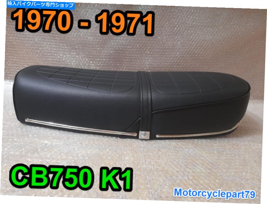シート ホンダCB 750 CB750K CB750 4 K0 K1 1969 1970 1971クラシックサドルシートCB750 K1 Honda CB 750 CB750K CB750 Four K0 K1 1969 1970 1971 Classic Saddle Seat CB750 K1【並行輸入品】