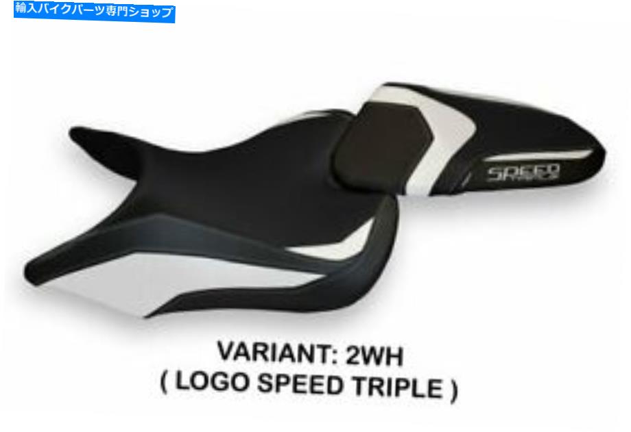 シート Triumph Street Triple 2016-2019 Tappezzeria Italiaシートカバーホワイト647 TRIUMPH STREET TRIPLE 2016-2019 Tappezzeria Italia Seat Cover WHITE 647【並行輸入品】｜Us Custom Parts Shop USDM