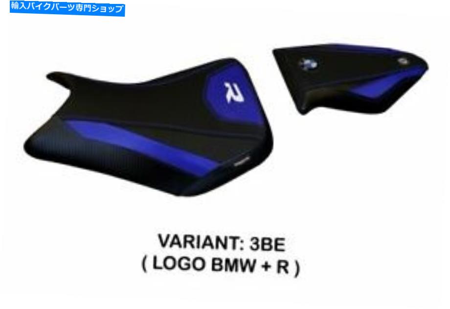 シート BMW S 1000 R 2014-2019 TAPPEZZERIA ITALIAシートカバーブルーアンチスリップデザイン102 Bmw S 1000 R 2014-2019 Tappezzeria Italia Seat Cover Blue Anti Slip Design 102【並行輸入品】