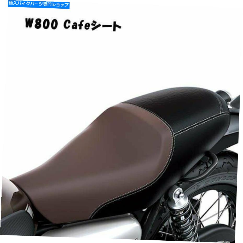 カワサキ　kawasaki w800 cafe シート カワサキ W800/W800 STREET/W800 CAFE Kawasaki ハイシート (旧