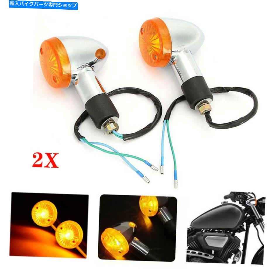 クロームパーツ フロントリアターン信号ライトインジケータ弾丸ブレットブリンクカリム2ピース Front Rear Turn Signal Light Indicator Bullet Blinker Chrome For Motorcycle 2pc【並行輸入品】｜Us Custom Parts Shop USDM 26,615円