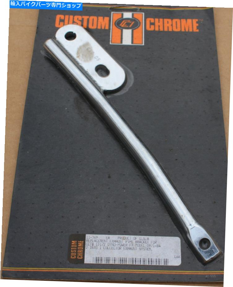 クロームパーツ アメリカ製のカスタムクロム排気管ブラケットDyno Power FX 1971-1984（U-1137） Custom Chrome Exhaust Pipe Bracket Dyno Power FX 1971-1984 Made In USA (U-1137)【並行輸入品】｜Us Custom Parts Shop USDM