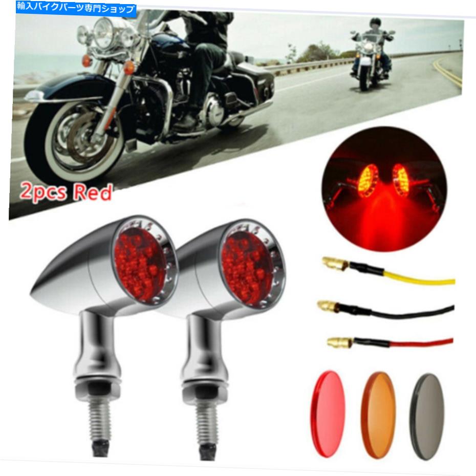 クロームパーツ Chromeオートバイ赤LEDの弾丸ブレーキのブレーキのブレーキのブレーキのターン信号のテールライト Chrome Motorcycle Red LED Bullet Brake Blinker Turn Signal Tail Light For Harley【並行輸入品】