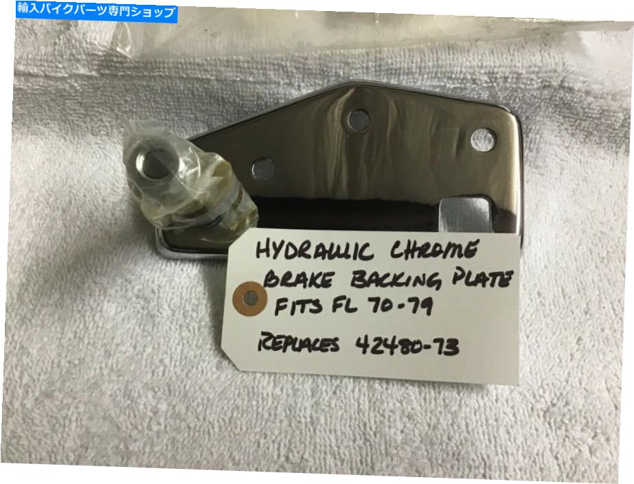 クロームパーツ ハーリー油圧クロームブレーキバッキングプレート Harley Hydraulic Chrome Brake Backing Plate【並行輸入品】｜Us Custom Parts Shop USDM