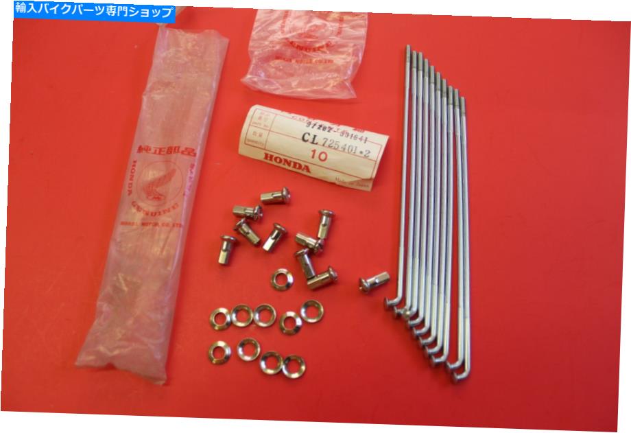 クロームパーツ NOSホンダCL350 / 450/250 CB450 / 400/250/700スポークW /ニップル数QTY 97282-531641 NOS HONDA CL350/450/250 CB450/400/250/700 SPOKE W/NIPPLES QTY 97282-531641【並行輸入品】｜Us Custom Parts Shop USDM