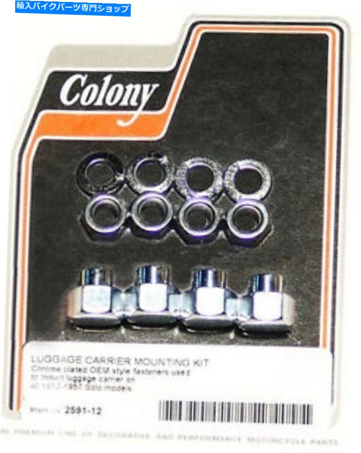 クロームパーツ ハーリー全52-57荷物キャリアマウントキットクロームコロニー2591-12 Harley All 52-57 Luggage Carrier Mount Kit Chrome Colony 2591-12【並行輸入品】