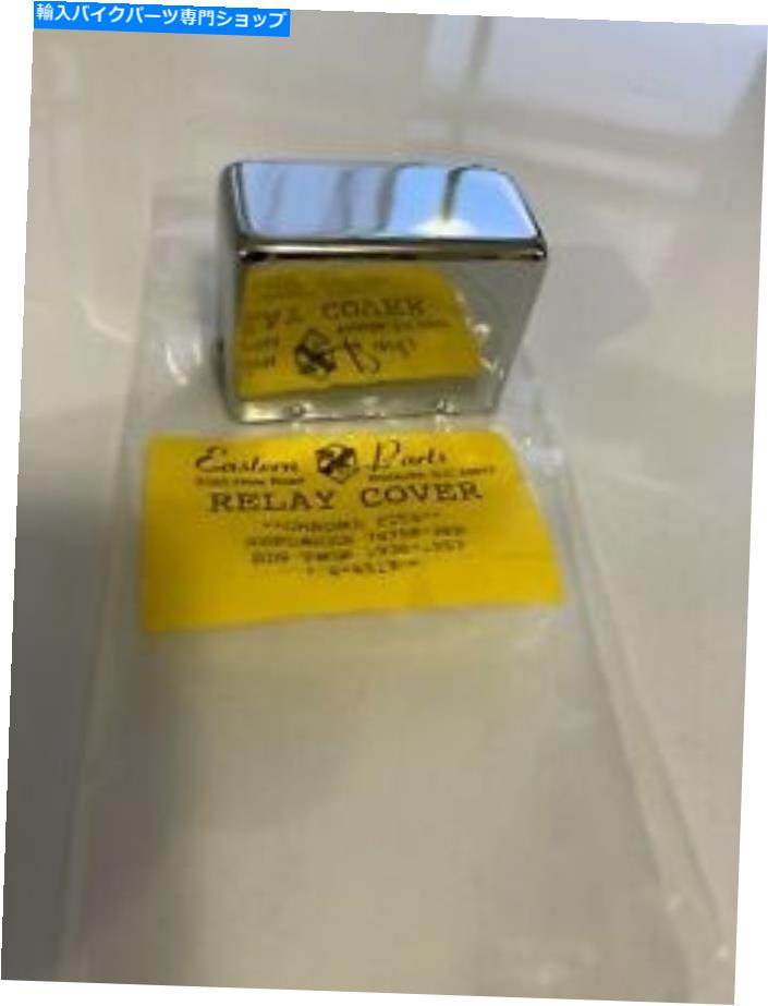 クロームパーツ リレーカバーフィット：ビッグツイン1936-57 74750-38B. relay cover fits: big twin 1936-57 74750-38b【並行輸入品】｜Us Custom Parts Shop USDM
