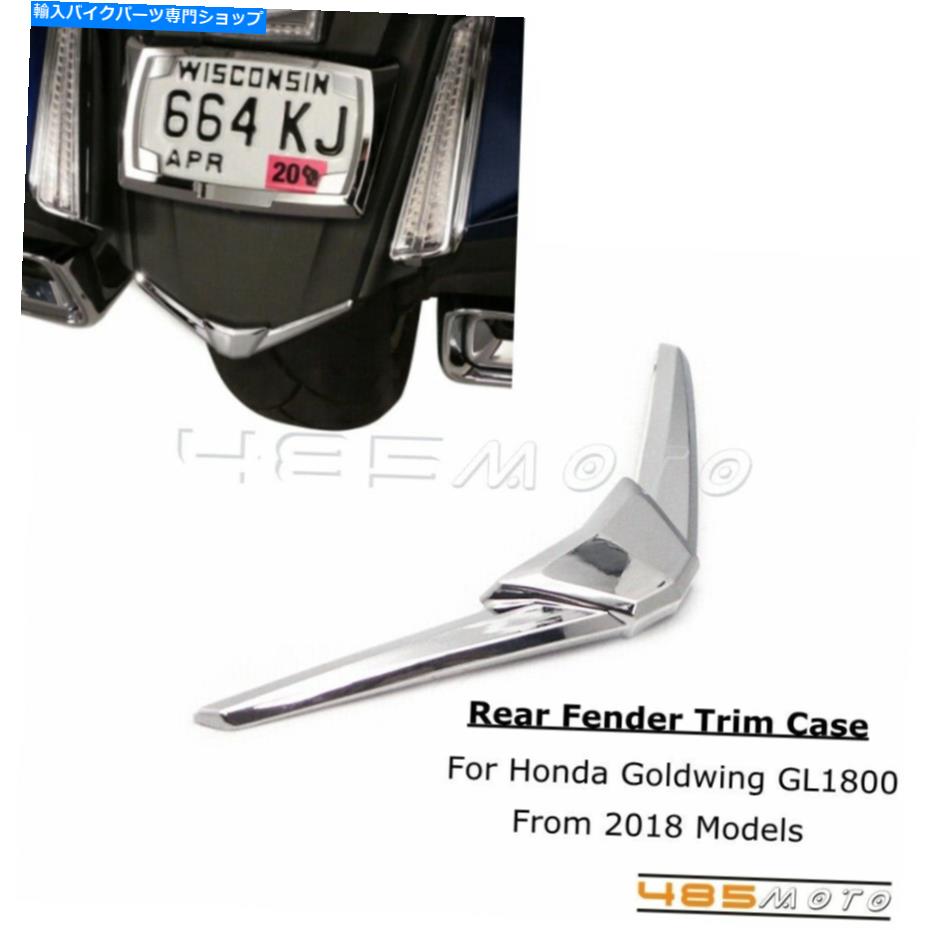 クロームパーツ Honda Gl1800 2018のためのクロムオートバイABSプラスチックリアフェンダーチップトリムケース Chrome Motorcycle ABS Plastic Rear Fender Tip Trim Case For Honda GL1800 2018【並行輸入品】 25,278円