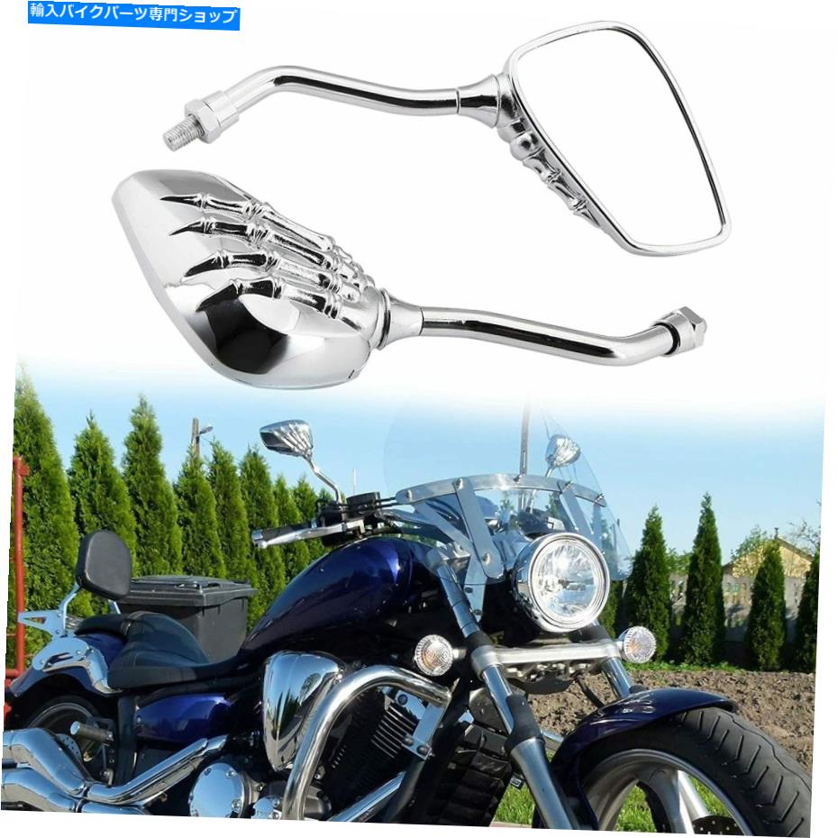 クロームパーツ 2個のクロムオートバイの頭蓋骨の手のサイドミラー8mm 10mmのハーレーダビッドソンホンダ 2Pcs Chrome Motorcycle Skull Hand Side Mirror 8MM 10MM For Harley Davidson Honda【並行輸入品】