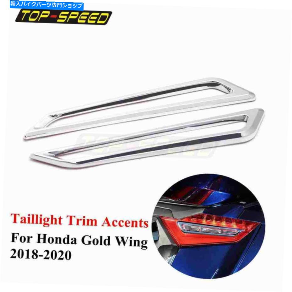 クロームパーツ ホンダゴールドウィングGL1800 2018-2020のためのクロムオートバイのABS Taillightトリムアクセント Chrome Motorcycle ABS Taillight Trim Accents For HONDA Goldwing GL1800 2018-2020【並行輸入品】