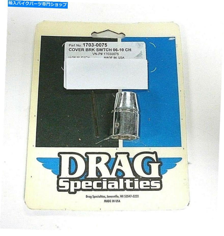 クロームパーツ ドラッグスペシャリブレーキライトスイッチカバー1703-0075 Drag Specialties Brake Light Switch Cover 1703-0075【並行輸入品】