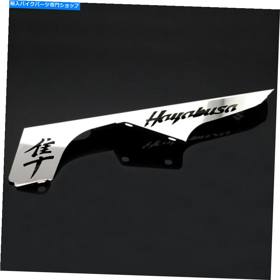 クロームパーツ 鈴木早見GSX1300R 1999-2020のためのクロムステンレススチールチェーンガード Chrome Stainless Steel Chain Guard For Suzuki Hayabusa GSX1300R 1999-2020【並行輸入品】