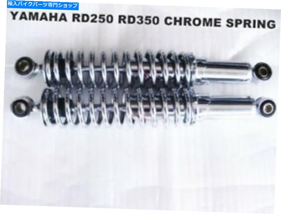 クロームパーツ YAMAHA RD250 RD350 YDS7 DS7 YR5 R5リアショックセット320mm。「クロームスプリング」[MI2928] YAMAHA RD250 RD350 YDS7 DS7 YR5 R5 REAR SHOCK SET 320MM.“CHROME SPRING” [mi2928]【並行輸入品】