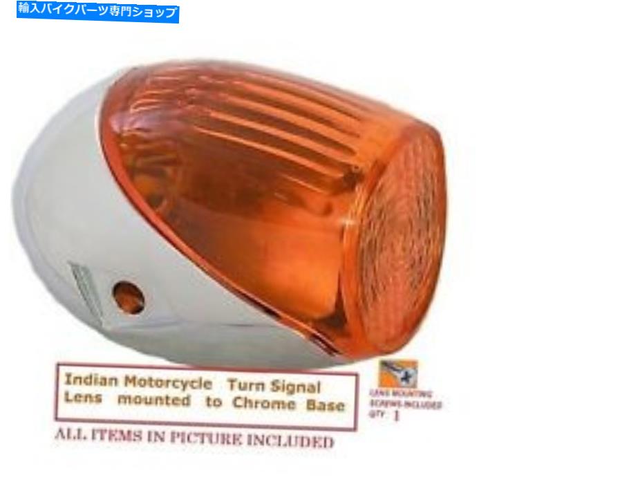 クロームパーツ Gilroyインドのオートバイクローム左後部ターン信号ハウジング+レンズ GILROY INDIAN MOTORCYCLE CHROME LEFT REAR TURN SIGNAL HOUSING + LENS【並行輸入品】｜Us Custom Parts Shop USDM