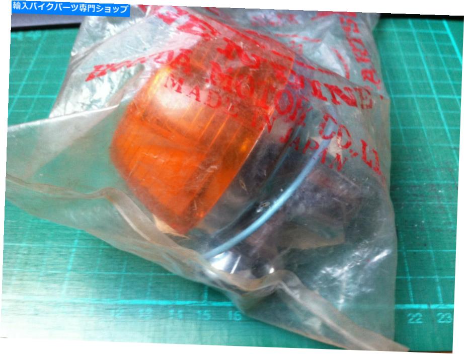 クロームパーツ ホンダ純正SL125 K1リアインジケーター33600-102-710 HONDA GENUINE SL125 K1 REAR INDICATOR 33600-102-710【並行輸入品】|Us Custom Parts Shop USDM