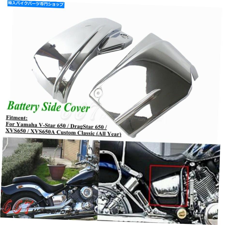 クロームパーツ ヤマハVスタードラッグスター650 XVS650カスタムXVS650Aクラシック Battery Side Cover for Yamaha V-Star DragStar 650 XVS650 Custom XVS650A Classic【並行輸入品】