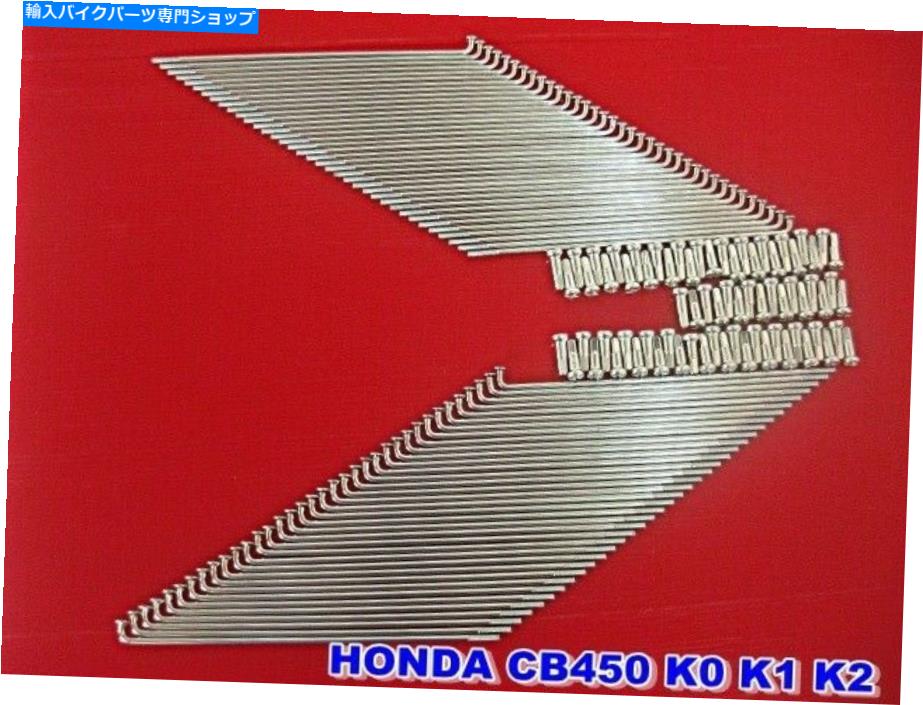 クロームパーツ ホンダCB450 K0 K1 K2フロント＆リアクロームスポーク80 PCS。日本[MI962] HONDA CB450 K0 K1 K2 FRONT & REAR CHROME SPOKE 80 Pcs. JAPAN [mi962]【並行輸入品】