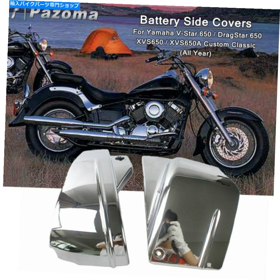 クロームパーツ ヤマハVスタードラッグスター650 xvs650aのためのクロムABSバッテリーサイドカバー Chrome ABS Battery Side Covers For Yamaha V-Star DragStar 650 XVS650A Left Right【並行輸入品】|Us Custom Parts Shop USDM